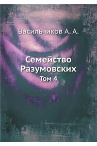 Семейство Разумовских