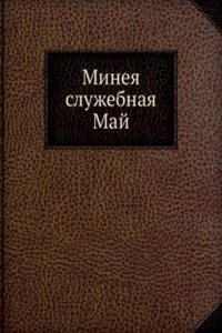 Mineya sluzhebnaya