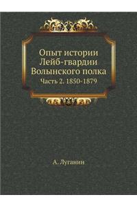 Опыт истории Лейб-гвардии Волынского поl