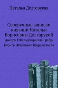 Svoeruchnye zapiski knyagini Natali Borisovny Dolgorukoj