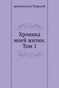 Hronika moej zhizni. Tom 1