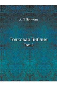 Толковая Библия
