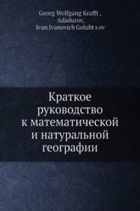 Kratkoe rukovodstvo k matematicheskoj i naturalnoj geografii