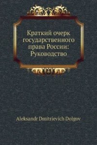 Kratkij ocherk gosudarstvennogo prava Rossii: Rukovodstvo