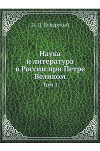 Наука и литература в России при Петре Вел