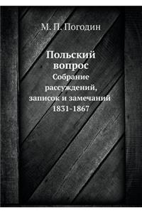 Польский вопрос