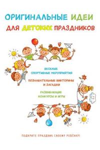 Оригинальные идеи для детских праздников