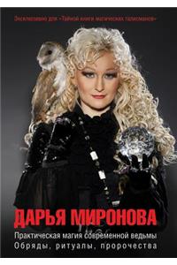 Practical Magic Modern Witches. Rites, Rituals, Prophecies