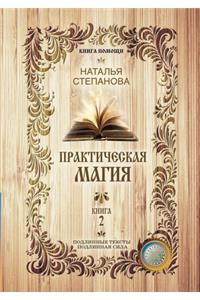 Практическая магия. Книга 2