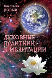 Духовние практики и медитации