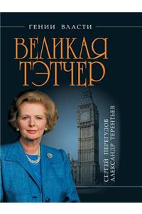 Velikaya Tetcher. 