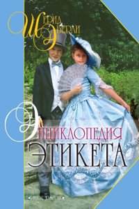 ENTSIKLOPEDIYA ETIKETA