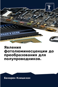 Явления фотолюминесценции до преобразов&
