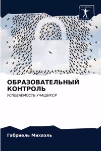 ОБРАЗОВАТЕЛЬНЫЙ КОНТРОЛЬ