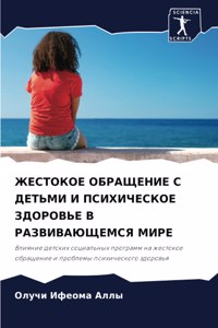 ЖЕСТОКОЕ ОБРАЩЕНИЕ С ДЕТЬМИ И ПСИХИЧЕСКОЕ