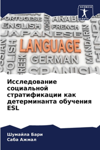 Исследование социальной стратификации