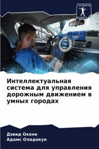 Интеллектуальная система для управлени