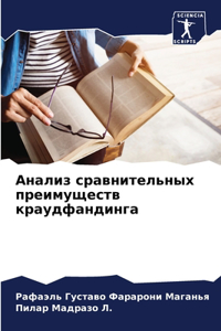 Анализ сравнительных преимуществ краудф&