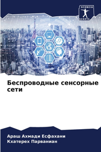 Беспроводные сенсорные сети