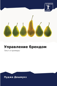 Управление брендом