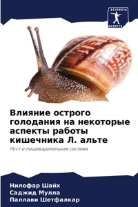 Влияние острого голодания на некоторые ас