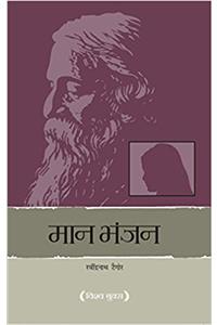 Maan Bhanjan (??? ????) (Hindi)