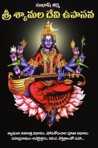 Sri Shyamala Devi Upasana (Paperback, Telugu)
