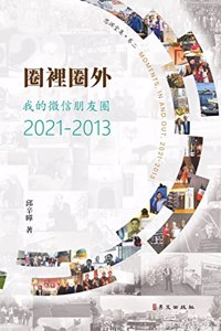 圈裡圈外 我的微信朋友圈2021-2013（彩色版）