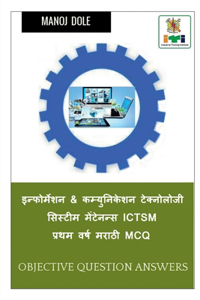 Information & Communication Technology System Maintenance First Year ICTSM Marathi MCQ / इन्फोर्मेशन & कम्युनिकेशन &