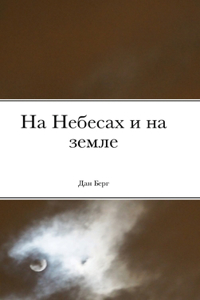 На Небесах и на земле