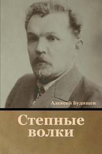 Степные волки