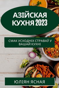 Азійская кухня 2023