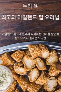 최고의 아일랜드 펍 요리법