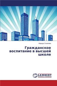 Grazhdanskoe Vospitanie V Vysshey Shkole