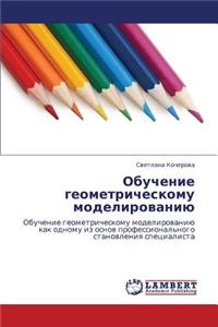 Obuchenie geometricheskomu modelirovaniyu