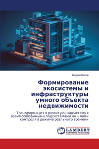 Формирование экосистемы и инфраструктур&
