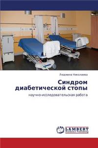 Sindrom Diabeticheskoy Stopy