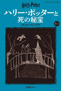 Harry Potter and the Deathly Hallows 7-3 Pegasus Bunko Edition [Paperback]