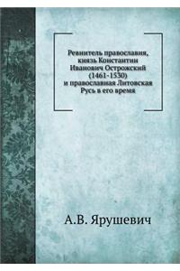 Ревнитель православия, князь Константин