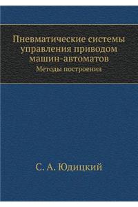 Pnevmaticheskie sistemy upravleniya privodom mashin-avtomatov Metody postroeniya
