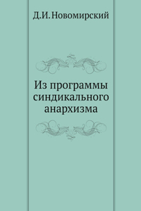 Из программы синдикального анархизма. From the pro