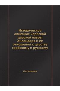 Историческое описание Сербской царской