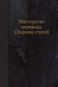 Masterstvo perevoda. Sbornik statej