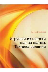 Igrushki Iz Shersti Shag Za Shagom. Tehnika Valyaniya