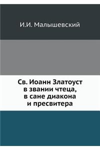 Св. Иоанн Златоуст в звании чтеца, в сане ди