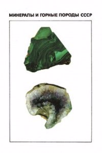 Mineraly i gornye porody SSSR