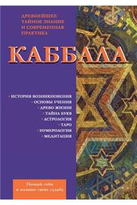 Каббала. Древнейшее тайное знание и совр
