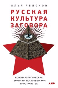 Русская культура заговора