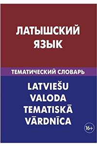 Latyshskij jazyk. Tematicheskij slovar. 20 000 slov i predlozhenij: Latvian. Thematic Dictionary for Russians. 20 000 words and sentences