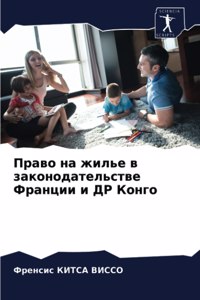 Право на жилье в законодательстве Франции